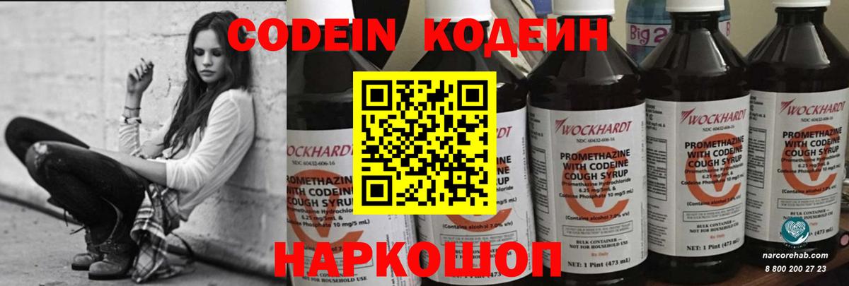 Codein напиток Lean (лин) Донской